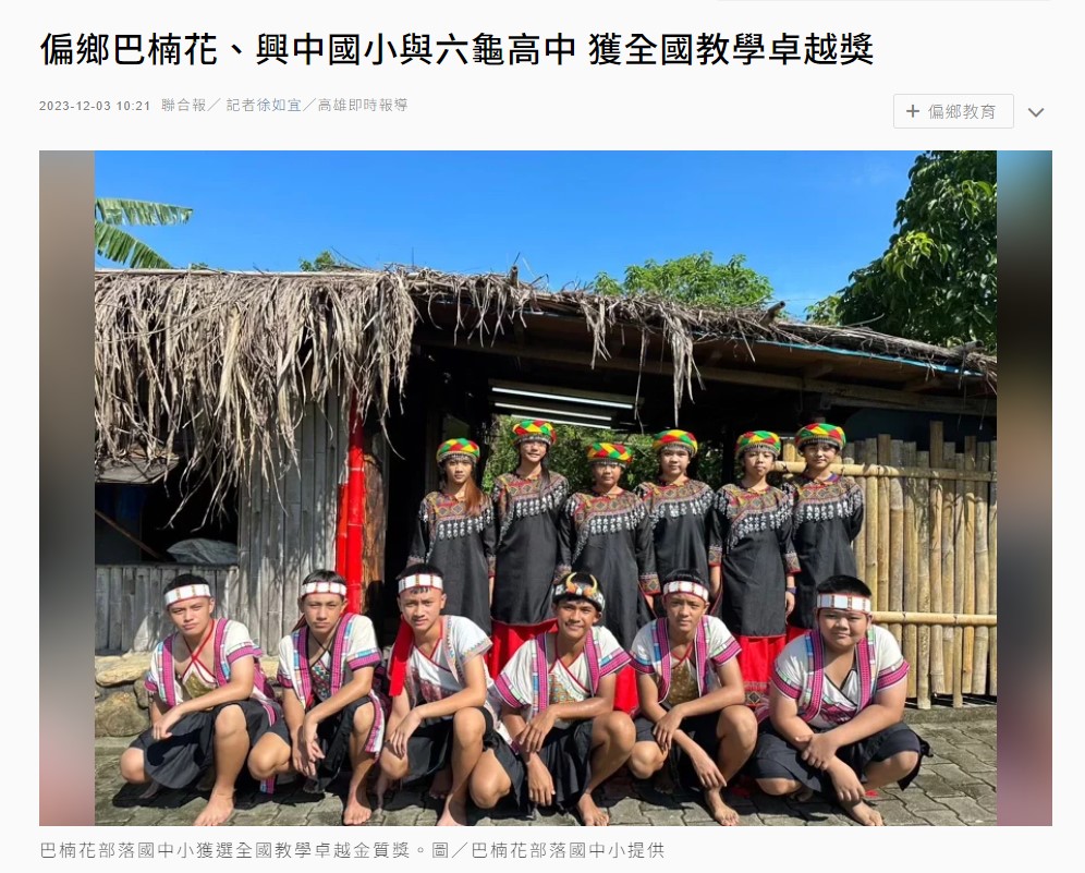 偏鄉巴楠花、興中國小與六龜高中 獲全國教學卓越獎